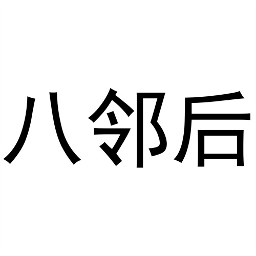 八邻后商标