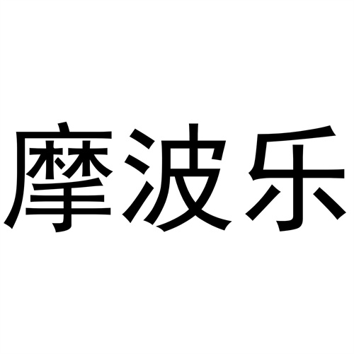 摩波樂