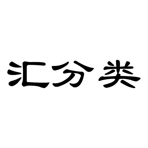 匯分類