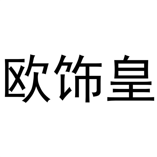 歐飾皇