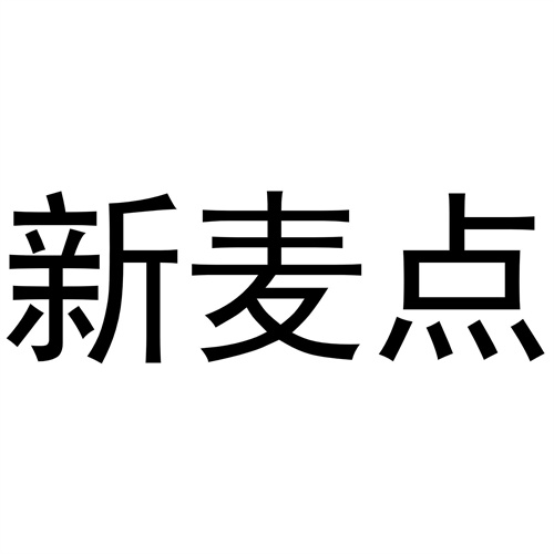 新麥點