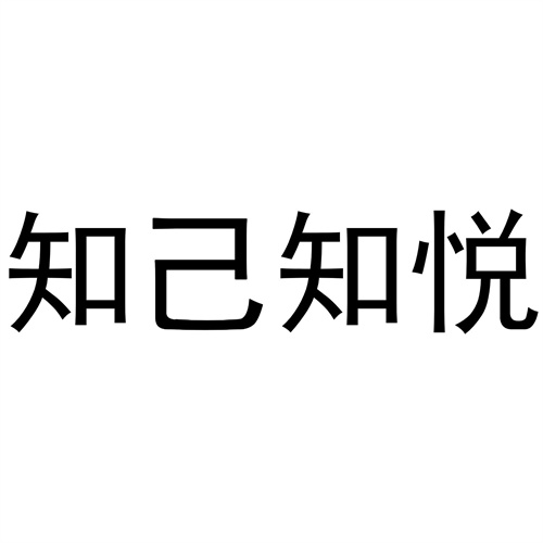 知己知悅