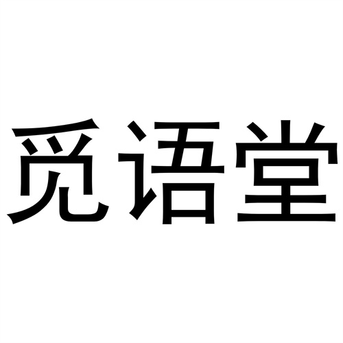 覓語堂