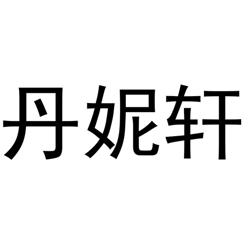 丹妮軒