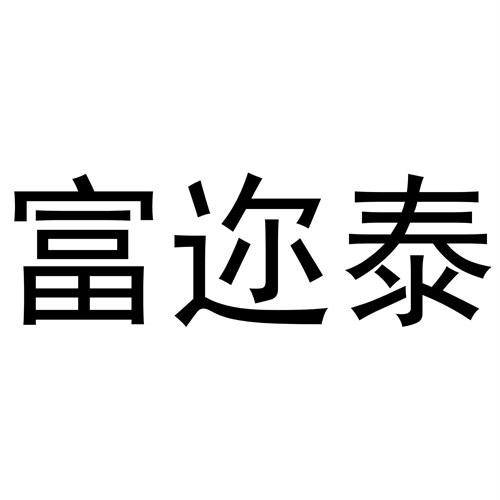 富邇泰