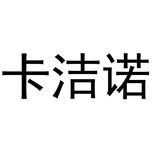 卡潔諾