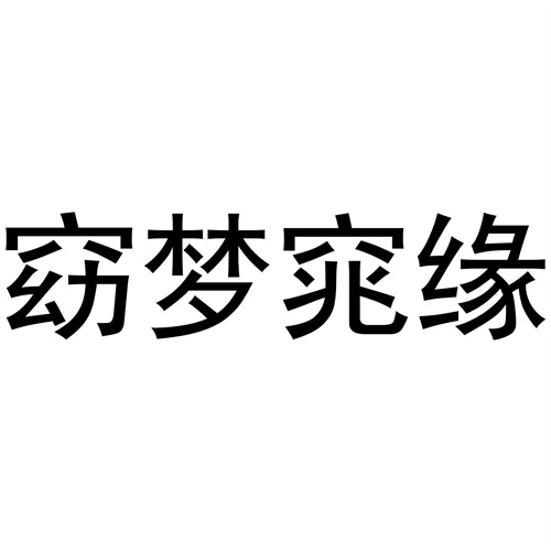 窈夢窕緣
