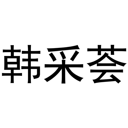 韓采薈