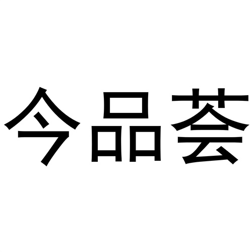 今品薈
