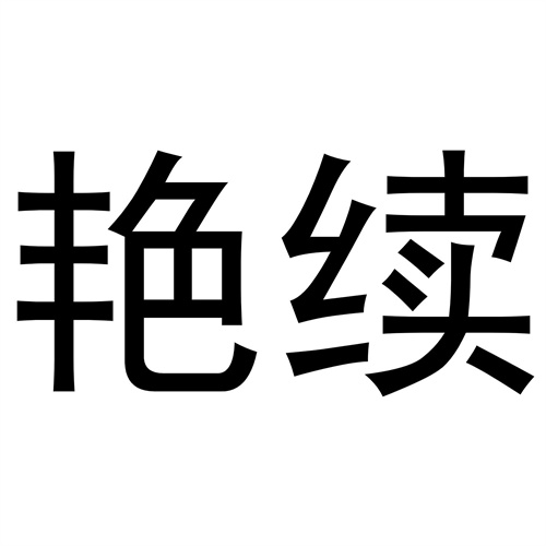 艷續