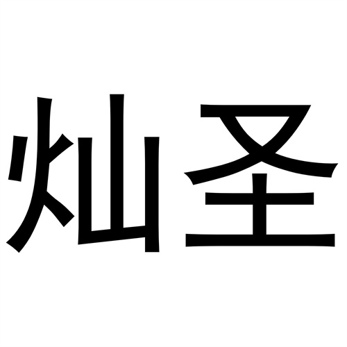 燦圣