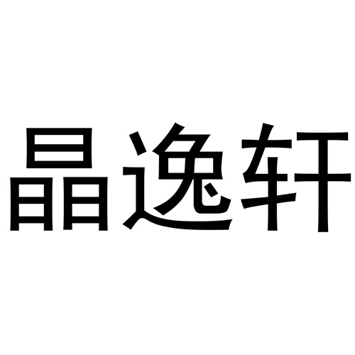晶逸軒