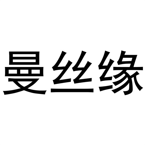 曼絲緣