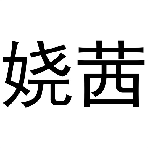 嬈茜