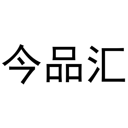 今品匯