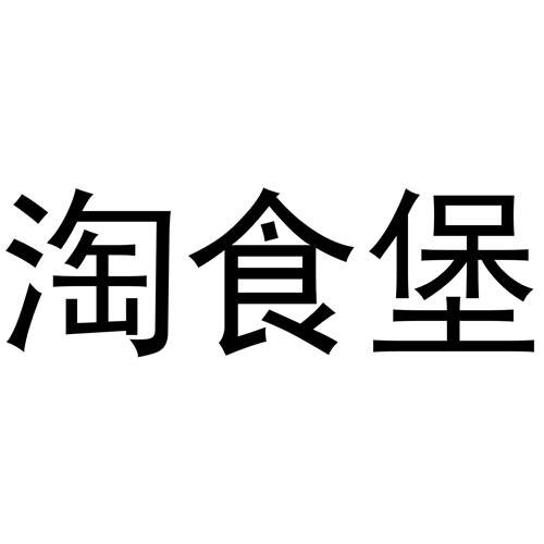 淘食堡