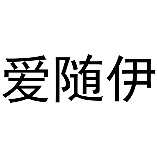 愛隨伊