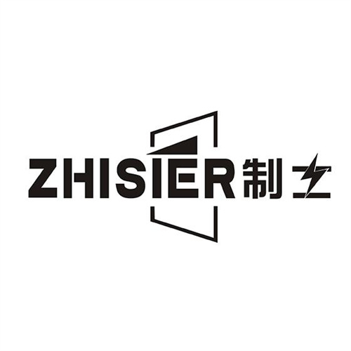 制士