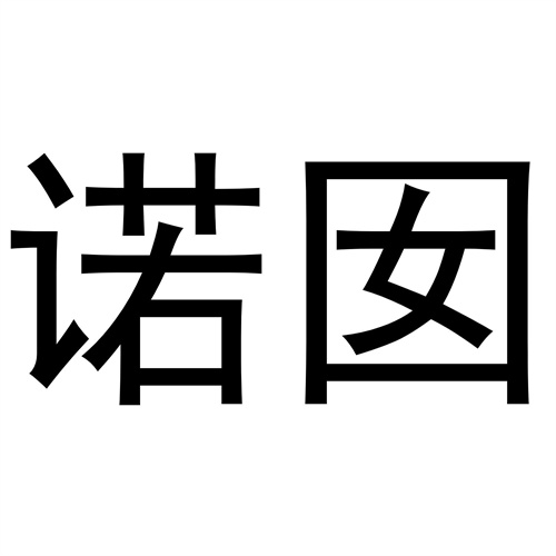 諾囡