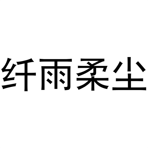 纖雨柔塵