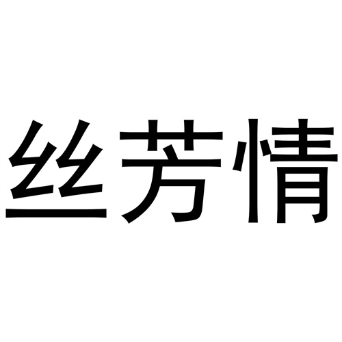 絲芳情