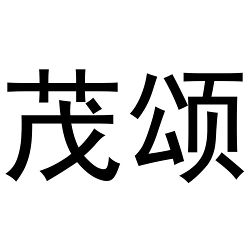 茂頌