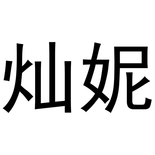 燦妮