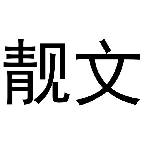 靚文