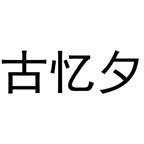 古憶夕