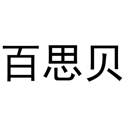 百思貝