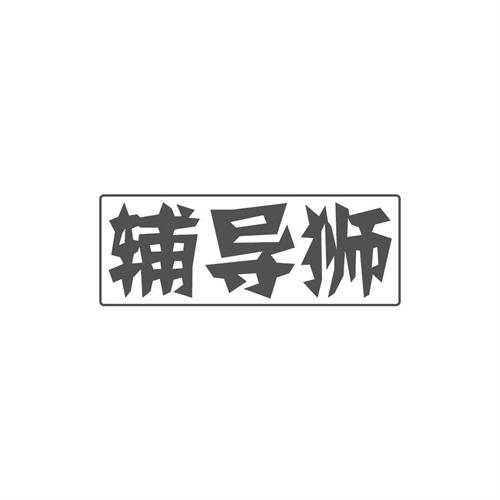 輔導(dǎo)獅