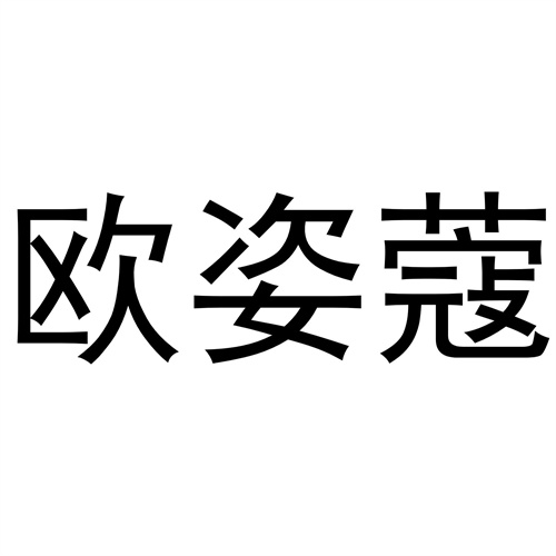 歐姿蔻