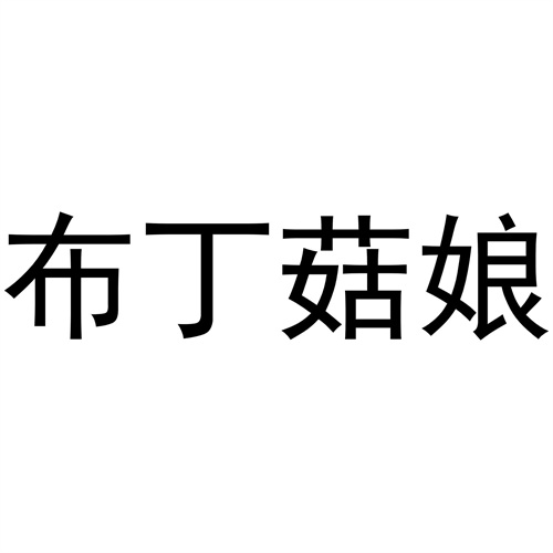 布丁菇娘