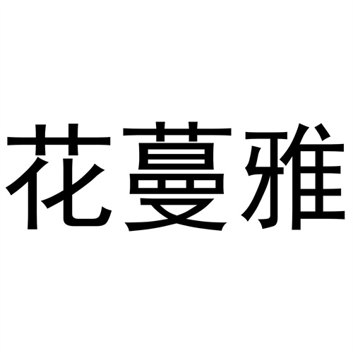 花蔓雅