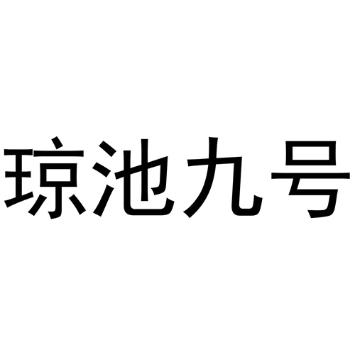 瓊池九號(hào)