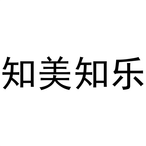 知美知樂(lè)