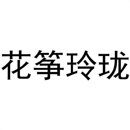 花箏玲瓏
