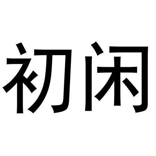 初閑
