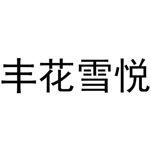 豐花雪悅