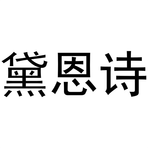黛恩詩