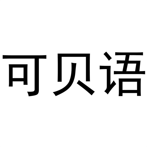 可貝語