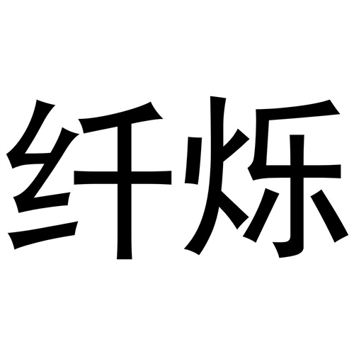 纖爍