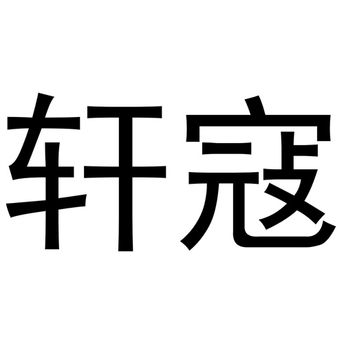 軒寇