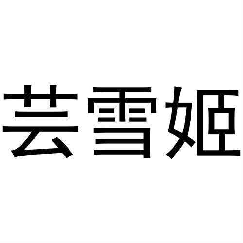 蕓雪姬