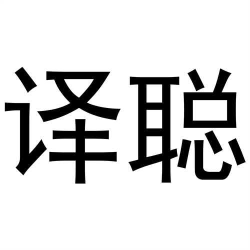 譯聰