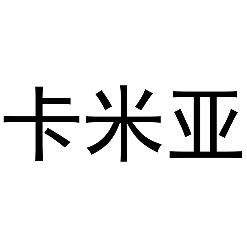 卡米亞