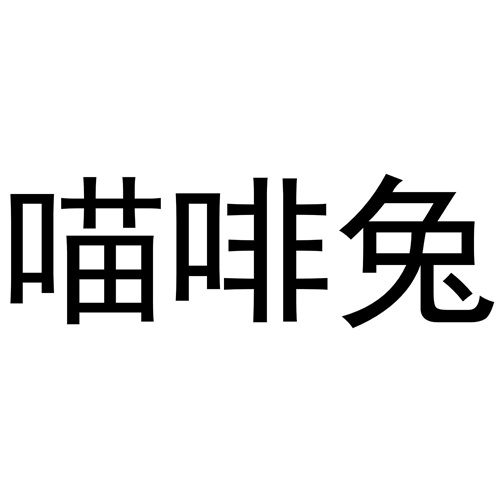 喵啡兔