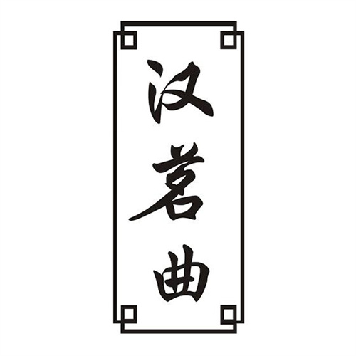 漢茗曲