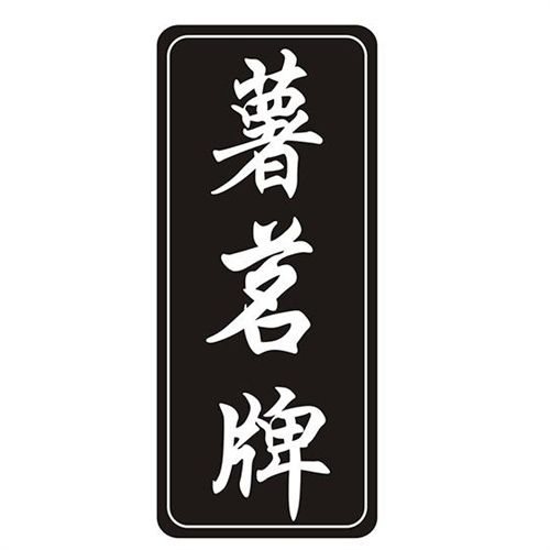 薯茗牌