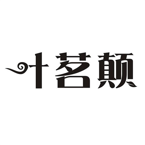 葉茗顛